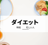 【保存版】忙しい人のための"ながらダイエット"完全ガイド｜毎日3分で驚きの効果を実感！