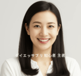 主婦が初心者でも失敗しない！忙しくても続けられるダイエットサプリ活用術【費用対効果抜群の5つのチェックリスト】