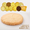 大きなクッキー あじわいの朝オリジナルクッキー｜1枚から購入可能・1